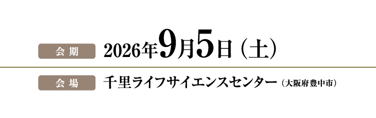 2026年9月5日（土）千里ライフサイエンスセンター