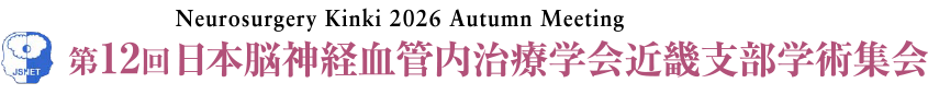 Neurosurgery Kinki 2026 Autumn Meeting 第12回日本脳神経外科学会近畿支部学術集会