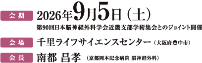 会期 2026年9月5日（土）第90回日本脳神経外科学会近畿支部学術集会とのジョイント開催 会場 千里ライフサイエンスセンター（大阪府豊中市）会長 辻 篤司（淡海医療センター 脳神経センター 脳神経外科）