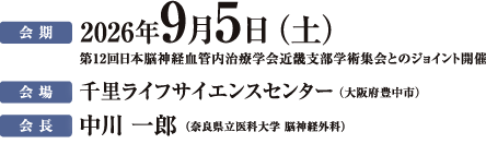 会期 2025年10月11日（土）第12回日本脳神経血管内治療学会近畿地方会とのジョイント開催 会場 千里ライフサイエンスセンター（大阪府豊中市）会長 吉田和道（滋賀医科大学 脳神経外科）